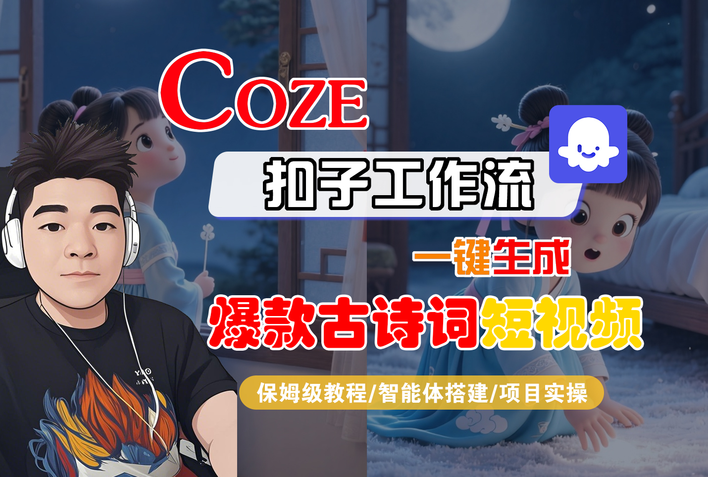 【Coze工作流实操教程】Coze智能体工作流一键生成“爆款古诗词“短视频,全流程保姆级教学---AI视频制作教程_AI创作_AI短片_AIGC人工智能!-知行副业网
