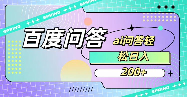 百度问答AI无脑回答,日入200+-知行副业网