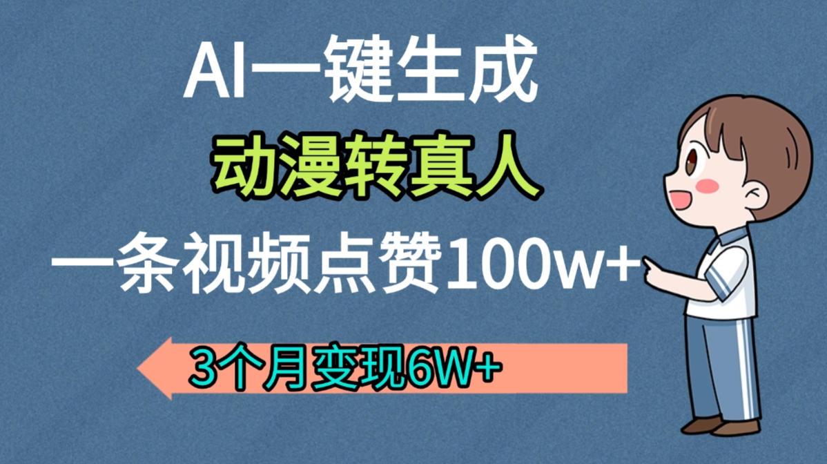 AI动漫转真人,一条视频点赞100w+,我3个月变现了6W多-知行副业网
