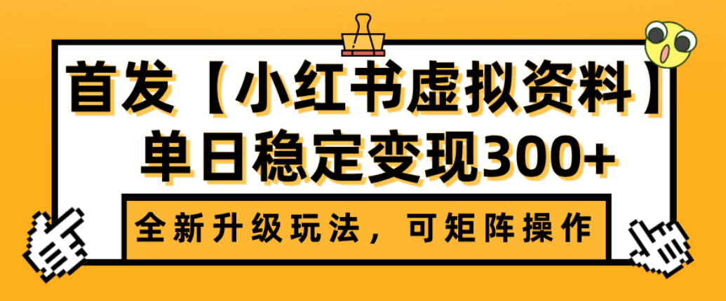 首发【小红书店铺虚拟资料】全新升级玩法,可矩阵操作,单日稳定变现300+-知行副业网